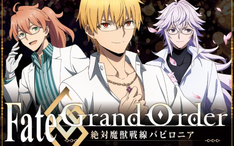 「Fate/Grand Order -絶対魔獣戦線バビロニア-」コラボ眼鏡が受注開始！ギルガメッシュ、マーリン、ロマニ・アーキマンの3モデル