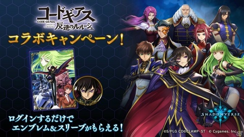 「Shadowverse」にて「コードギアス 反逆のルルーシュ」とのコラボが開催！の画像2
