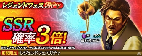「龍が如く ONLINE」東城会直系二代目風間組組長・柏木修（伝説）が登場する「レジェンドフェスガチャ」が開始！の画像1