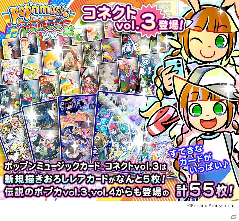 「カードコネクト」に「DANCERUSH STARDOM」と「麻雀格闘倶楽部シリーズ」、「pop'n musicシリーズ」のカードが追加！の画像3