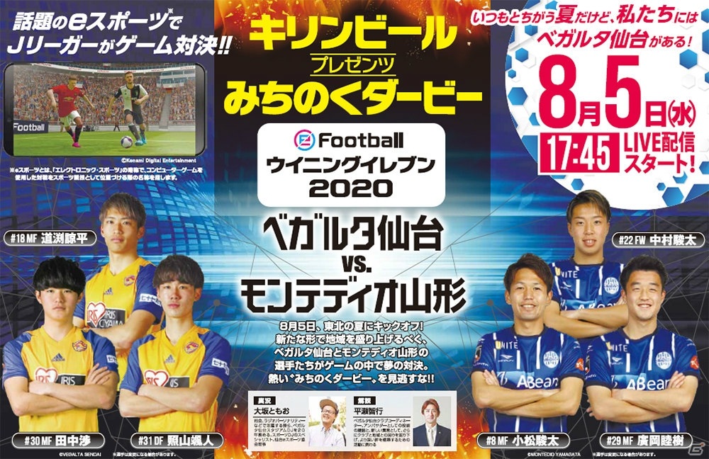 ベガルタ仙台とモンテディオ山形の選手が Efootball ウイニングイレブン で対決 Player で8月5日に配信 ゲーム情報サイト Gamer