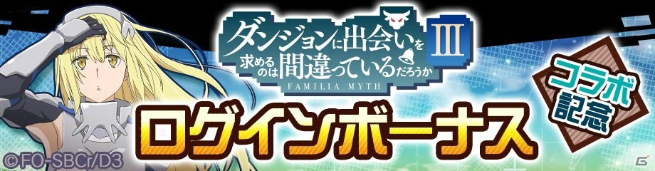 コンパス」にて「ダンまちIII」コラボが開始！【剣姫】アイズ