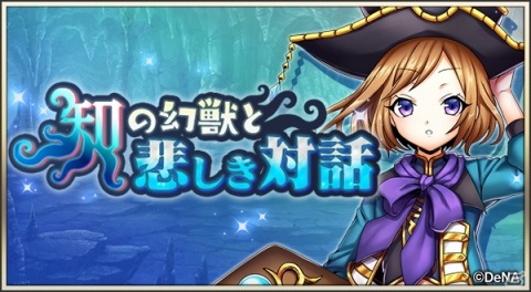 「メギド72」イベントクエスト「知の幻獣と悲しき対話」が開催！ダンタリオン（ラッシュ）も登場の画像1
