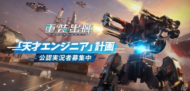iOS/Android「重装出陣」が配信開始！天才エンジニアを決める募集企画が8月1日より実施の画像6
