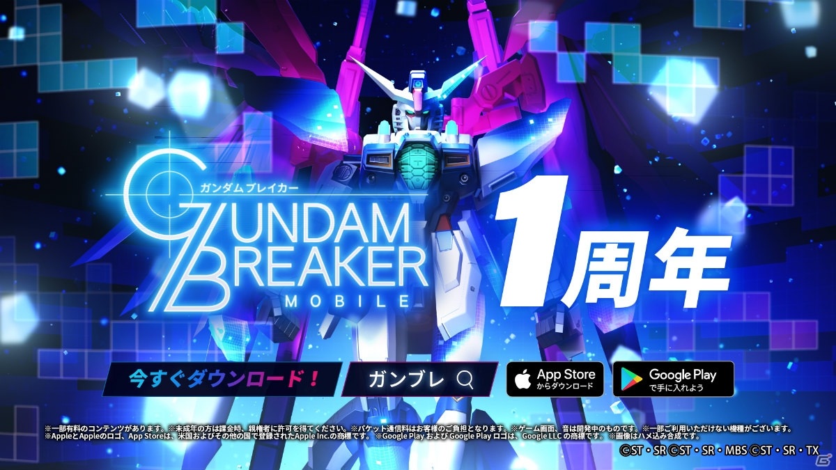 「ガンダムブレイカーモバイル」サービス開始1周年！★4確定一式ガシャが引けるバースデイログインボーナスが実施の画像3