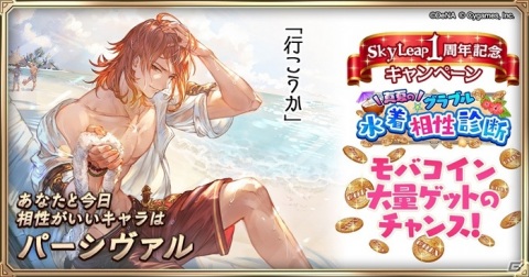 「グランブルーファンタジー」に特化したブラウザアプリ「SkyLeap」でリリース1周年キャンペーンが開催！の画像4