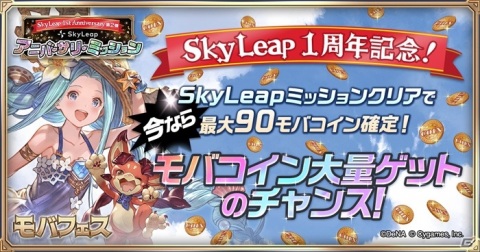 「グランブルーファンタジー」に特化したブラウザアプリ「SkyLeap」でリリース1周年キャンペーンが開催！の画像5