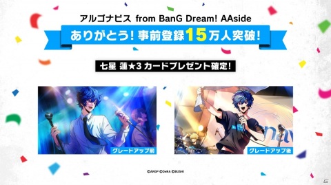 「アルゴナビス from BanG Dream! AAside」の事前登録が15万件突破！「七星蓮 ★3カード」の配布が確定の画像1