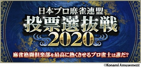 麻雀格闘倶楽部 疾風 お気に入りのプロ雀士に投票 イベント 日本プロ麻雀連盟 投票選抜戦 が開始 ゲーム情報サイト Gamer
