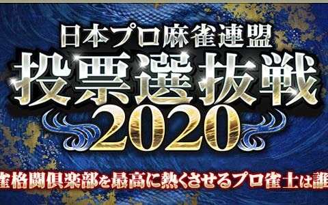 「麻雀格闘倶楽部 疾風」お気に入りのプロ雀士に投票！イベント「日本プロ麻雀連盟 投票選抜戦2020」が開始