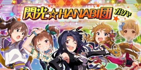 「ミリシタ」に閃光☆HANABI団が再び登場！イベント「プラチナスターチューン～BORN ON DREAM!～」開催の画像15