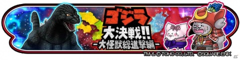 「星のドラゴンクエスト」に怪獣王ゴジラが降臨！コラボイベント「ゴジラ大決戦!! -大怪獣総進撃編-」が8月4日より開催の画像1