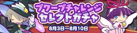 「ぷよぷよ!!クエスト」で「プワープチャレンジ セレクトガチャ」が開始！協力イベント「復刻第2回プワープチャレンジ！」もの画像1