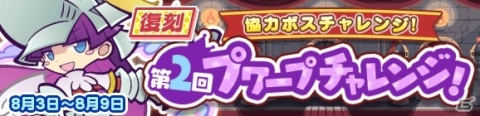 「ぷよぷよ!!クエスト」で「プワープチャレンジ セレクトガチャ」が開始！協力イベント「復刻第2回プワープチャレンジ！」もの画像8