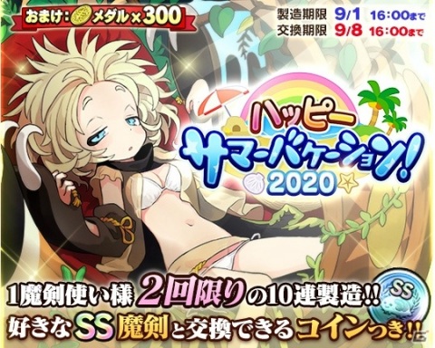 「ブレイブソード×ブレイズソウル」SS魔剣交換コイン付き限定製造「ハッピーサマーバケーション！2020」が開始！の画像1