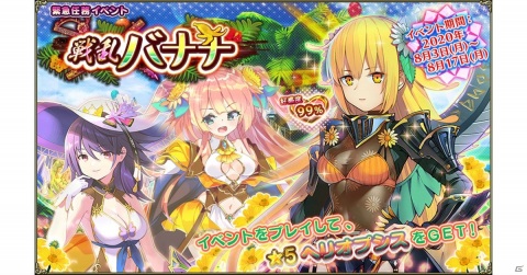 「FLOWER KNIGHT GIRL」★5ヘリオプシスが獲得できる新イベント「戦乱バナナ」が開催！の画像1