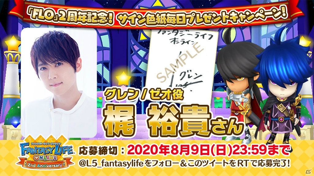 「ファンタジーライフ オンライン」出演声優陣46名のサイン色紙が当たるプレゼントキャンペーンが開催！の画像1