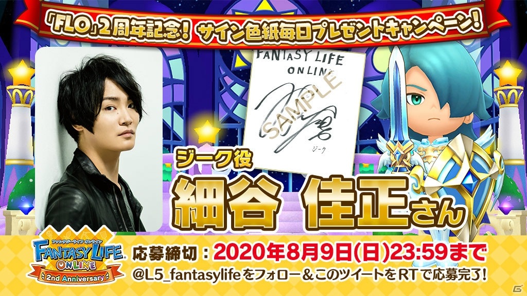 「ファンタジーライフ オンライン」出演声優陣46名のサイン色紙が当たるプレゼントキャンペーンが開催！の画像2