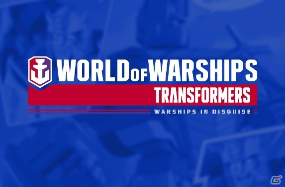 「World of Warships」「World of Warships: Legends」にて「トランスフォーマー」とのコラボが9月より開催決定！の画像1