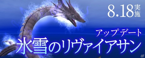 「大航海時代 Online」新たな幻獣が追加されるアップデート「氷雪のリヴァイアサン」が8月18日に配信！の画像1