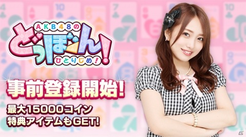 AKB48の公式トランプゲームアプリ「AKB48のどっぼーん！ひとりじめ！」事前登録が開始！の画像1