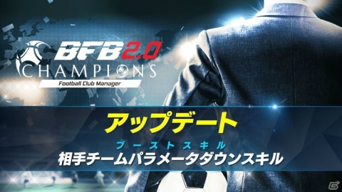 「BFBチャンピオンズ2.0」相手チームのパラメータをダウンさせるブーストスキルが追加！サマーフェスティバルも開催の画像1