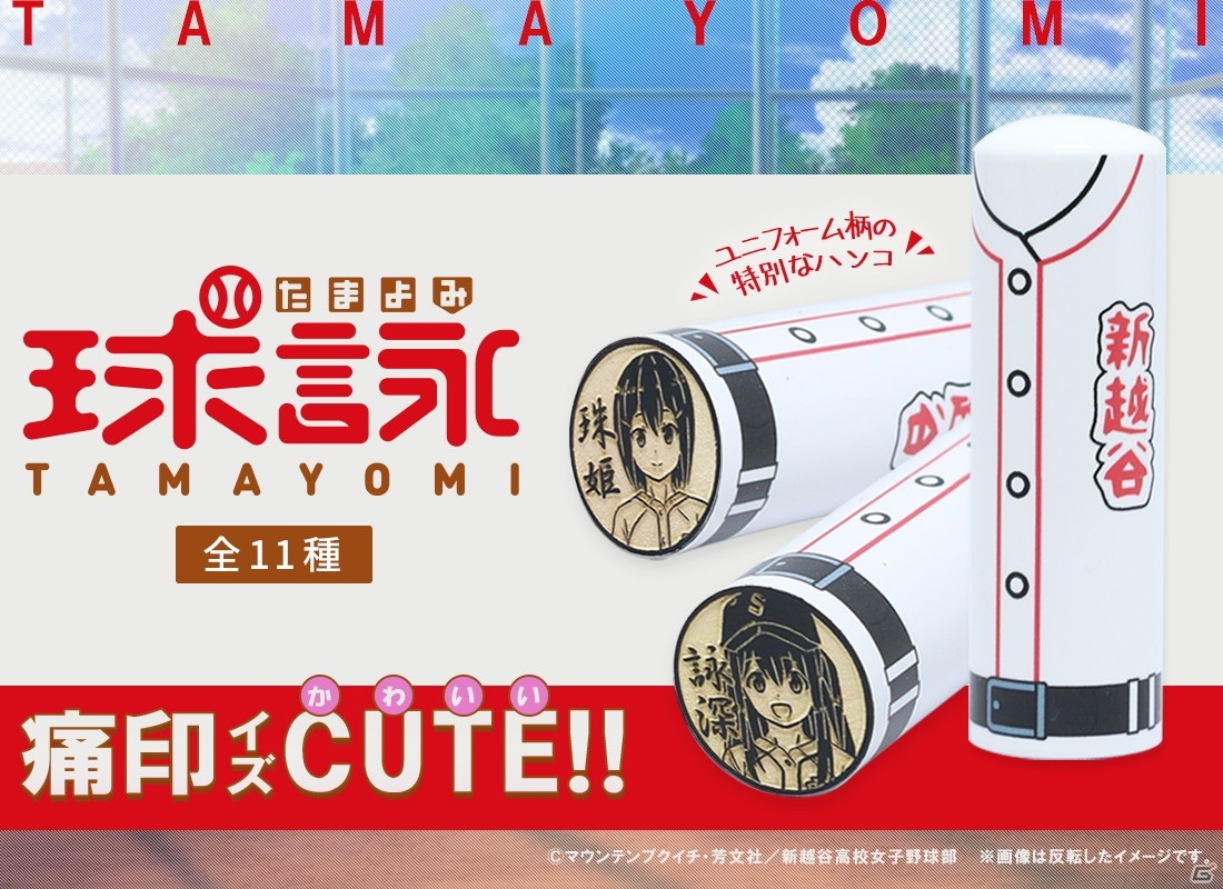 越谷を地元とするTOSYOが新越谷ナインを応援！TVアニメ「球詠」の痛印が発売の画像1