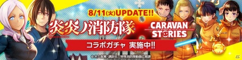 「CARAVAN STORIES」TVアニメ「炎炎ノ消防隊」とのコラボイベント「異世界の英雄」が開始！の画像2