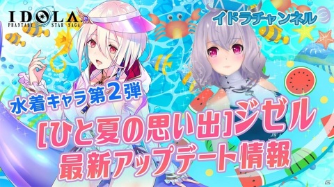 「イドラ ファンタシースターサーガ」最大20対20の「旅団バトル」が開幕！ガチャには水着姿のジゼルが登場の画像5