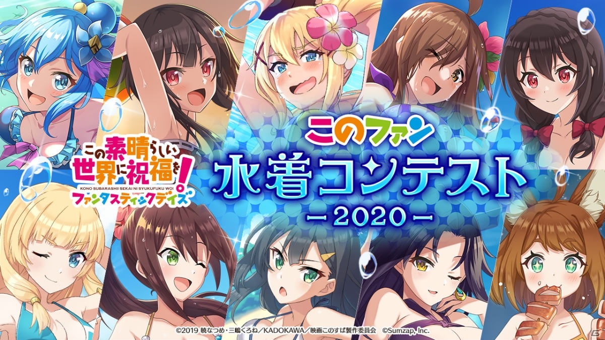 この素晴らしい世界に祝福を ファンタスティックデイズ にて 水着コンテスト 2020 が開催 ゲーム情報サイト Gamer