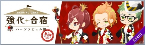 「ディズニー ツイステッドワンダーランド」にて「強化合宿 ハーツラビュル編 第2弾」が開催！の画像1