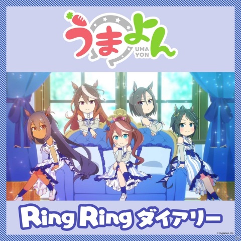 「ウマ娘」ショートアニメ「うまよん」の8月主題歌「Ring Ring ダイアリー」が8月5日にデジタル配信開始＆サブスク解禁！の画像1