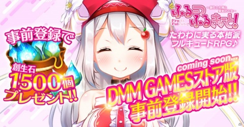 「ふるーつふるきゅーと！」DMM GAMESストア版の事前登録が開始！創生石1500個が貰えるキャンペーンも実施の画像1