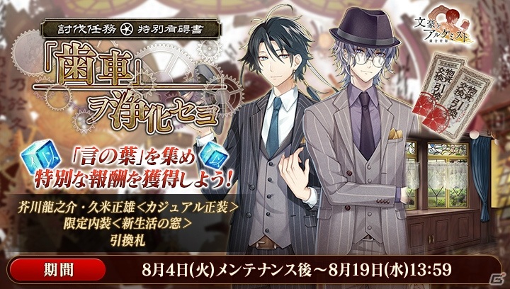 文豪とアルケミスト アニメ放送記念イベント 討伐任務 特別有碍書 歯車 ヲ浄化セヨ が開催 ゲーム情報サイト Gamer