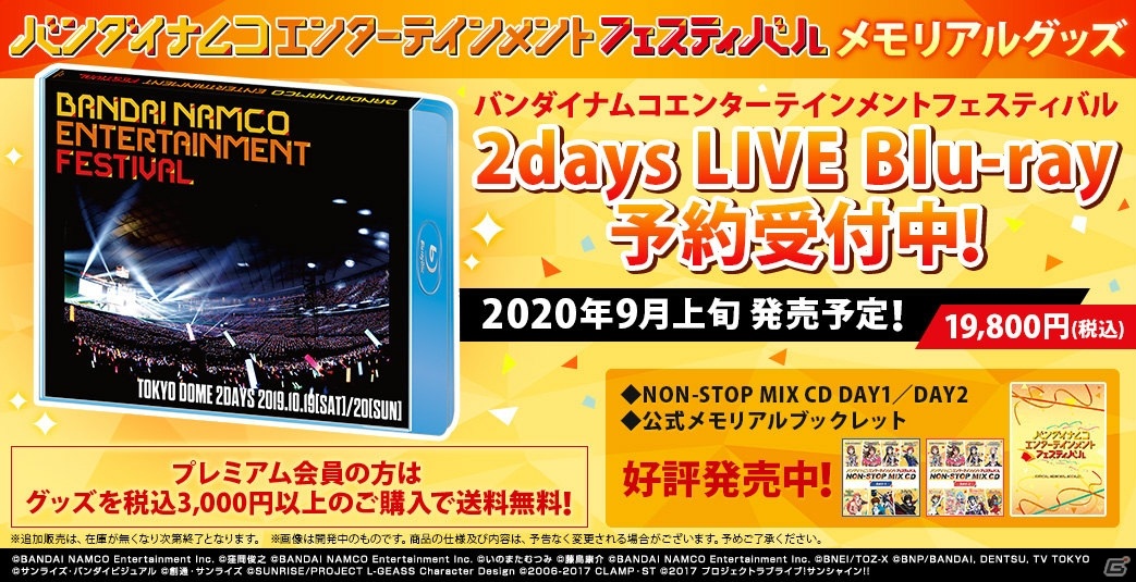 バンダイナムコエンターテインメントフェスティバル」のBlu-rayが発売 
