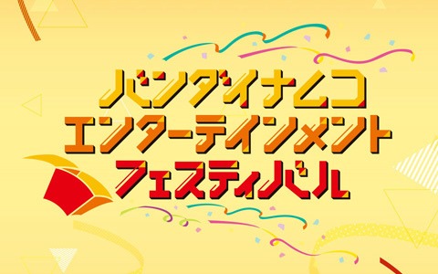 「バンダイナムコエンターテインメントフェスティバル」のBlu-rayが発売決定！プロモーション映像も公開