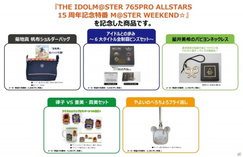 律子VS亜美・真美セットなど「THE IDOLM@STER 765PRO ALLSTARS 15周年記念特番 M@STER WEEKEND☆」配信記念グッズが発売！の画像1