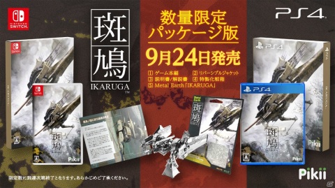 PS4/Switch「斑鳩 IKARUGA」のパッケージ版が9月24日に発売！飛鉄塊「斑鳩」の3Dメタルモデルも同梱の画像1