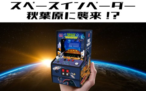 レトロアーケード＜スペースインベーダー＞」が8月6日に発売