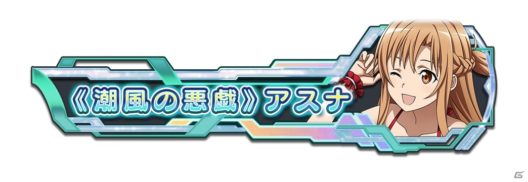 「SAO AC ディープ・エクスプローラー」水着アスナのヒーローログを手に入れよう！サマーキャンペーン2020が8月11日より実施の画像3