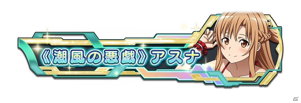 「SAO AC ディープ・エクスプローラー」水着アスナのヒーローログを手に入れよう！サマーキャンペーン2020が8月11日より実施の画像4