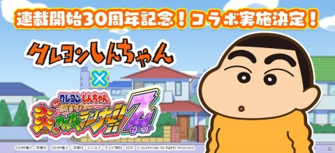 「クレヨンしんちゃん ちょ～嵐を呼ぶ 炎のカスカベランナー!! Z」 30周年を記念して原作「クレヨンしんちゃん」とのコラボが決定の画像1