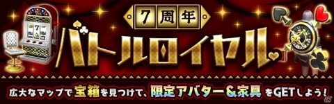 「アヴァベルオンライン」イベント「7周年バトルロイヤル」が実施！宝箱を争奪して限定アバターや家具をゲットしようの画像1