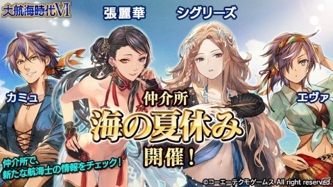 「大航海時代VI」ストーリーイベント「白南風の海」が開催！水着姿で夏を満喫するシグリーズと張麗華も登場の画像1