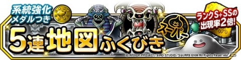 「DQM スーパーライト」にて「ランクS＋SS出現率2倍系統強化メダルつき5連地図ふくびきスーパー」が開催！の画像1