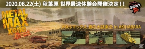 「メタルマックスゼノ リボーン」の体験会「メタルマックス“夏の大試乗会”in AKIHABARA」が8月22日に開催決定！の画像1