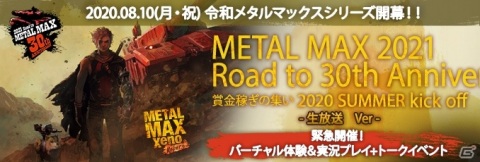 「メタルマックスゼノ リボーン」の体験会「メタルマックス“夏の大試乗会”in AKIHABARA」が8月22日に開催決定！の画像5