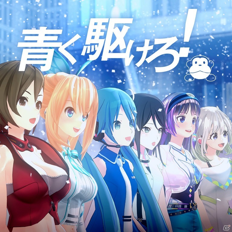 まらしぃ氏が手掛ける楽曲「青く駆けろ！（feat.初音ミク,MEIKO
