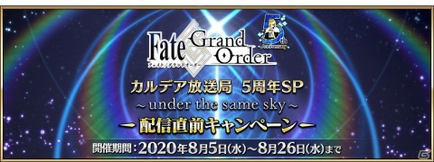 「Fate/Grand Order」にて「カルデア放送局5周年SP」配信直前キャンペーンが実施！の画像1