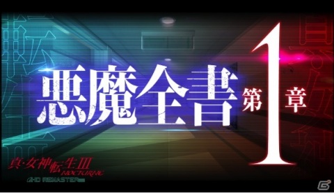 「真・女神転生III NOCTURNE HD REMASTER」悪魔全書PVが3日連続公開決定！10種族の悪魔を紹介する【第1章】が公開の画像1